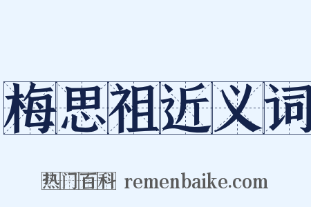 梅思祖近义词是什么意思的图片